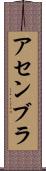 アセンブラ Scroll