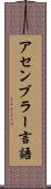 アセンブラー言語 Scroll