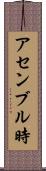 アセンブル時 Scroll