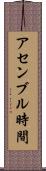 アセンブル時間 Scroll