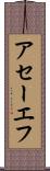 アセーエフ Scroll