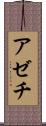 アゼチ Scroll