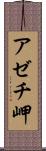 アゼチ岬 Scroll