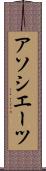 アソシエーツ Scroll