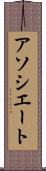 アソシエート Scroll