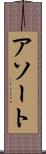 アソート Scroll