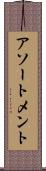 アソートメント Scroll