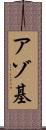 アゾ基 Scroll