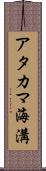 アタカマ海溝 Scroll