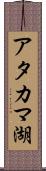 アタカマ湖 Scroll