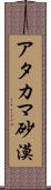 アタカマ砂漠 Scroll