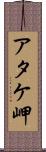 アタケ岬 Scroll