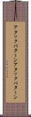 アタックパターン Scroll