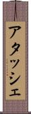 アタッシェ Scroll