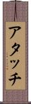 アタッチ Scroll