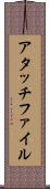 アタッチファイル Scroll