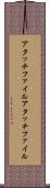 アタッチファイル Scroll