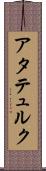 アタテュルク Scroll