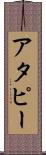 アタピー Scroll