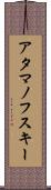アタマノフスキー Scroll