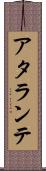 アタランテ Scroll