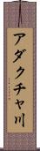 アダクチャ川 Scroll