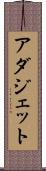 アダジェット Scroll