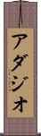 アダジオ Scroll