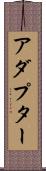 アダプター Scroll