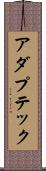 アダプテック Scroll