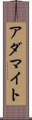 アダマイト Scroll