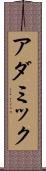 アダミック Scroll