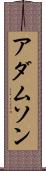 アダムソン Scroll