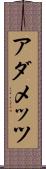 アダメッツ Scroll