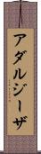 アダルジーザ Scroll