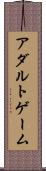 アダルトゲーム Scroll