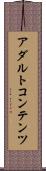アダルトコンテンツ Scroll