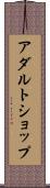 アダルト・ショップ Scroll