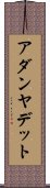 アダンヤデット Scroll