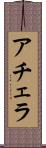 アチェラ Scroll