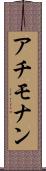 アチモナン Scroll
