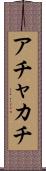 アチャカチ Scroll