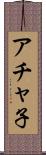 アチャ子 Scroll