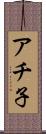 アチ子 Scroll