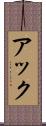 アック Scroll