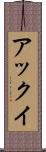 アックイ Scroll