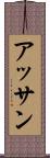 アッサン Scroll