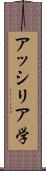 アッシリア学 Scroll