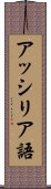 アッシリア語 Scroll