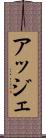 アッジェ Scroll